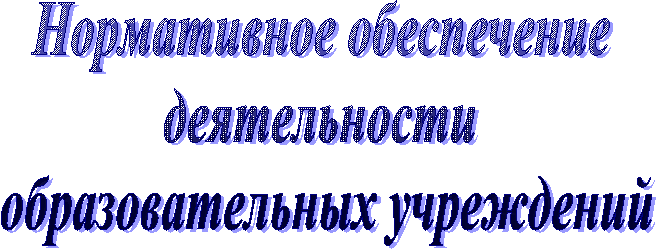 Нормативное