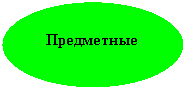 Овал: Предметные