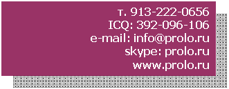 �������: �. 6

ICQ: 

e-mail: info@*****

skype: *****

*****

