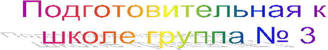 Подготовительная