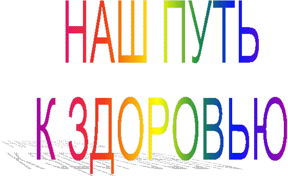 НАШ ПУТЬ
К ЗДОРОВЬЮ