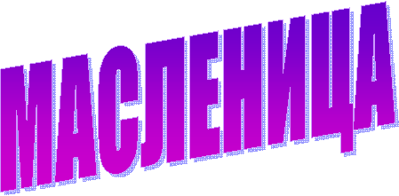 МАСЛЕНИЦА