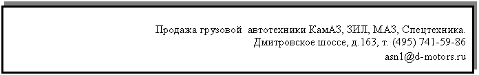 Подпись:
Продажа грузовой автотехники КамАЗ, ЗИЛ, МАЗ, Спецтехника.
Дмитровское шоссе, т. (4
asn1@*****