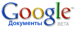 Документы Google