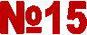 №15