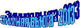 Зимняя вьюга - 2013