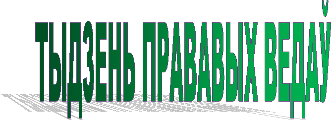 ТЫДЗЕНЬ ПРАВАВЫХ ВЕДАЎ