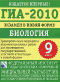Книга: ГИА-2010. Экзамен в новой форме. Биология. 9 класс. Тренировочные варианты экзаменационных работ для проведения государственной итоговой аттестации в новой форме