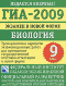 Книга: ГИА-2009. Экзамен в новой форме. Биология. 9 класс