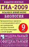 Книга: ГИА-2009. Экзамен в новой форме. Биология. 9 класс