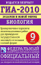 Книга: ГИА-2010. Экзамен в новой форме. Биология. 9 класс. Тренировочные варианты экзаменационных работ для проведения государственной итоговой аттестации в новой форме