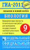 Книга: ГИА-2011. Экзамен в новой форме. Биология. 9 класс. Тренировочные варианты экзаменационных работ для проведения государственной итоговой аттестации в новой форме