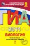 Книга: ГИА 2011. Биология. 9 класс. Тематические тренировочные задания
