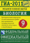 Книга: ГИА-2011. Экзамен в новой форме. Биология. 9 класс