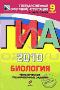 Книга: ГИА 2010. Биология. Тематические тренировочные задания. 9 класс