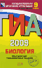 Книга: ГИА 2009. Биология. Тематические тренировочные задания. 9 класс