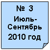 Загнутый угол: № 3
Июль-Сентябрь
2010 год