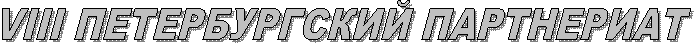 VIII ������������� ����������