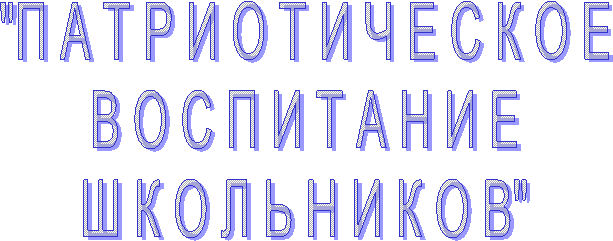"П А Т Р И О Т И Ч Е С К О Е
В О С П И Т А Н И Е
Ш К О Л Ь Н И К О В"
