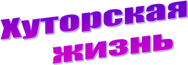 Хуторская
жизнь