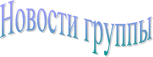 Новости группы