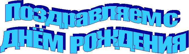 Поздравляем с
ДНЁМ РОЖДЕНИЯ