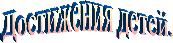 Достижения детей.