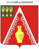 ГербРусскогоКамешкира