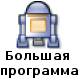 http://*****/wp-content/uploads/2010/11/big_program.png