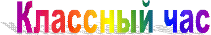 Классный час
