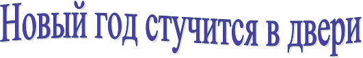 Новый год стучится в двери
