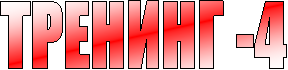 ������� -4 