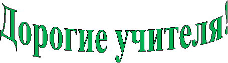Дорогие учителя!