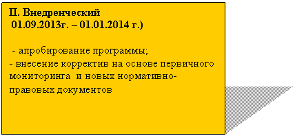�������: II. �������������

 01.09.2013�. � 01.01.2014 �.)



 - ������������� ���������;

- �������� ��������� �� ������ ���������� ����������� � ����� ����������-�������� ����������

