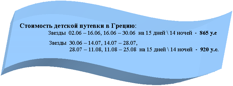 �����: ��������� ������� ������� � ������: 

 ������ 02.06 � 16.06, 16.06 � 30.06 �� 15 ���� \ 14 ����� - 865 �.� 

 ������ 30.06 � 14.07, 14.07 � 28.07, 

 28.07 � 11.08, 11.08 � 25.08 �� 15 ���� \ 14 ����� - 920 �.�.



