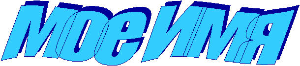 мое имя