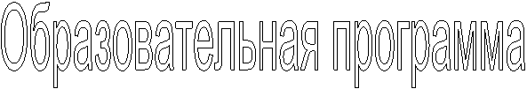 Образовательная программа