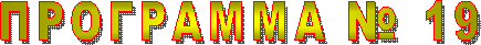 ��������� � 19

