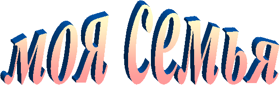 моя семья