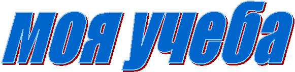 моя учеба
