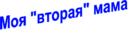 Моя "вторая" мама