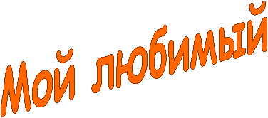 Мой любимый