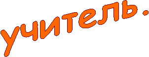 учитель.