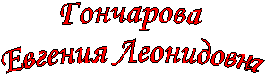 Гончарова
Евгения Леонидовна