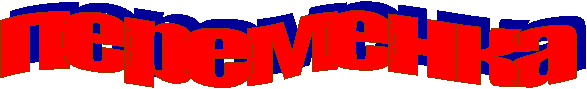 переменка
