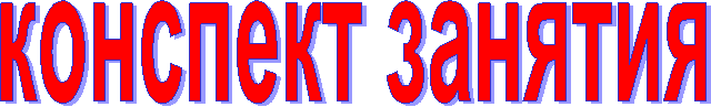 конспект занятия