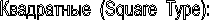 ���������� (Square Type):