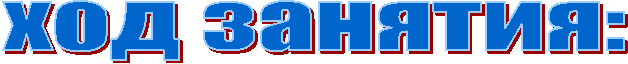 ход занятия: