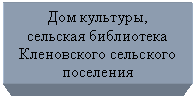 Подпись: Дом культуры,
сельская библиотека Кленовского сельского поселения