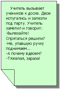 Зарезервировано: Учитель вызывает учеников к доске. Двое испугались и залезли под парту. Учитель
заметил и говорит:
-Вылезайте! Спрятаться решили?
-Не, упавшую pучку поднимаем...
-А почему вдвоем?
-Тяжелая, зараза!